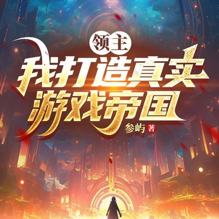 领主小游戏