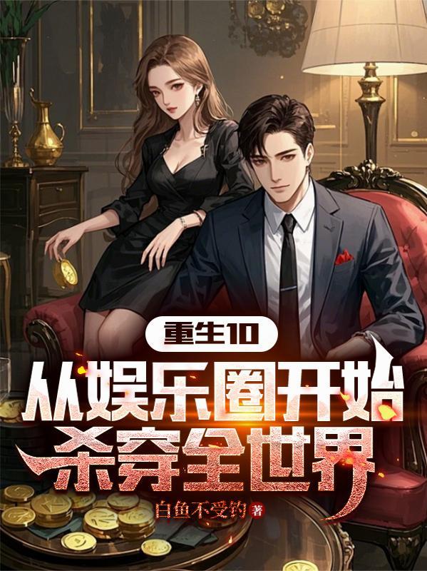 穿越重生娱乐圈爽文
