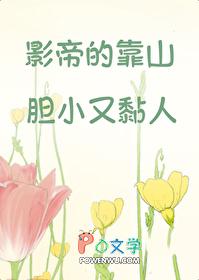 影帝的靠山胆小又黏人by
