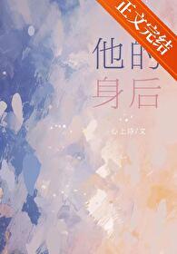 他在身后结局