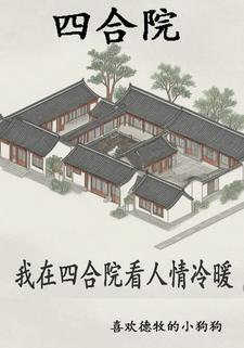 四合院开局从拜师开始书海阁