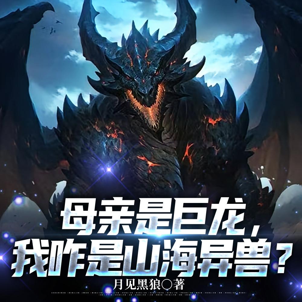 我咋是山海异兽呢