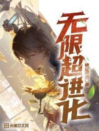 无限超进化内置MOD菜单最新版本更新