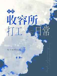 末世有详细收物资的文