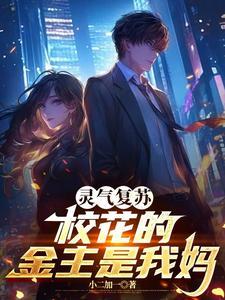 灵气复苏学生的