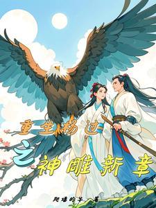 神雕侠侣之杨过重生