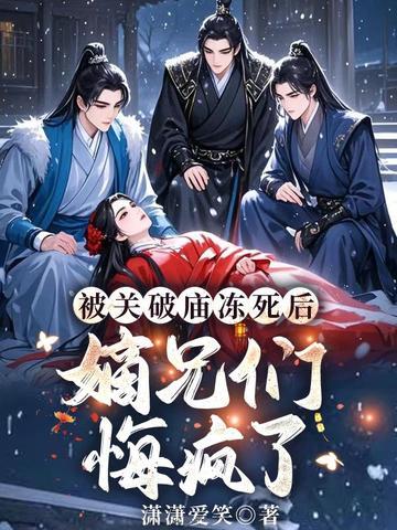 嫡兄们悔疯了全文免费阅读