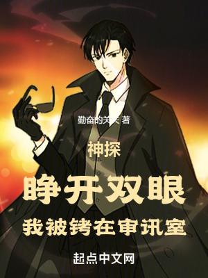 神探睁开双眼我被铐在审讯室无错版