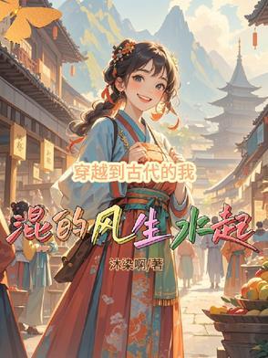 我穿越了古代