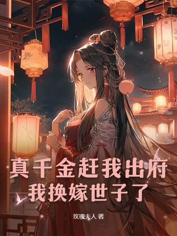 真千金拖家带口回来的免费
