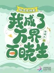 绑定系统后我成了万界百晓生免费
