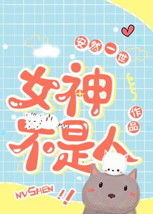 驸马不是人
