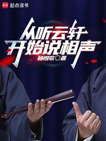 听云轩的相声