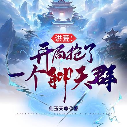 洪荒 开局就抢圣位