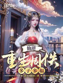 仙逆周佚仙君青霜