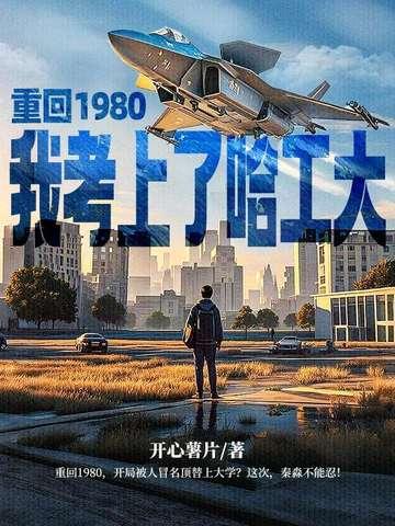 重回1980从考上哈工大开始