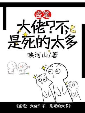 盗笔之大佬日常