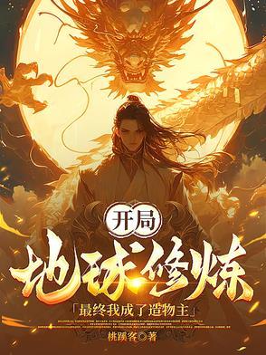 地球开启修炼时代的