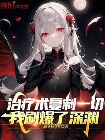 我刷爆了深渊笔趣阁无错版