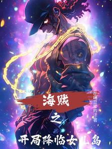 海贼之开局来到顶上