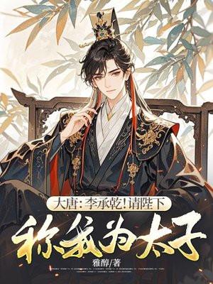 重生为大唐太子李承乾的穿越