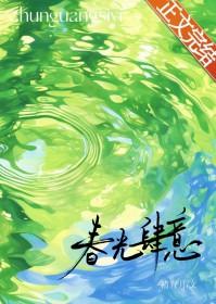 春光肆意褚青月番外在线阅读