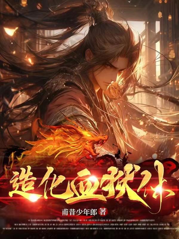 造化血狱体甫昔少年郎哪里更新快