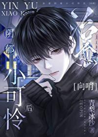 治愈阴郁小可怜后笔趣阁