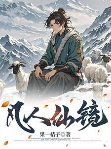 凡人仙人等级