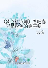 梦色糕点师晋江文
