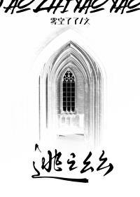 逃之什么什么成语