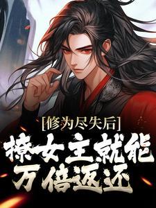 修为到底却输君什么意思