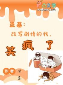 好看的盗笔同人文原著向