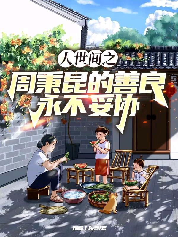 周秉和夫人
