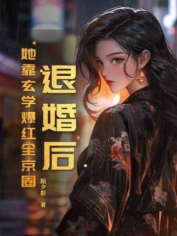 退婚后我靠美食红遍全星际免费阅读