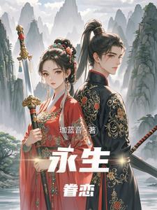 永生相伴后半句