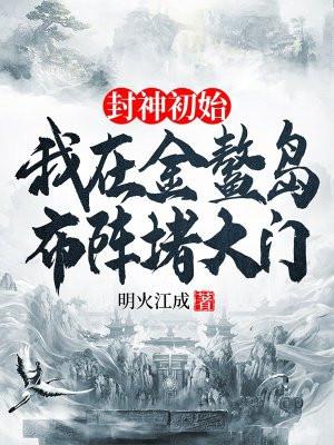 封神初始我的金鳌岛布阵堵大门