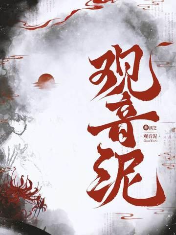 观音泥的用途