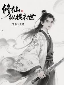 修仙 末世