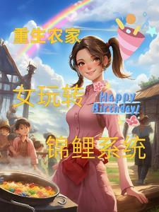 重生锦鲤农女超级田