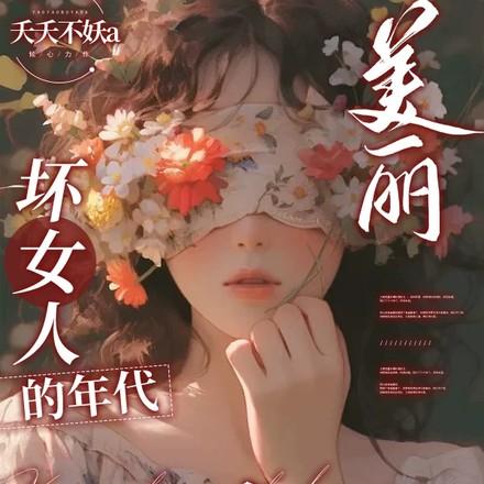 美丽坏女人
