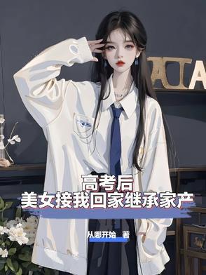 高考结束后她一夜暴富的