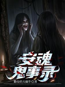 安魂之旅