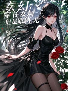 玄幻穿书女主文