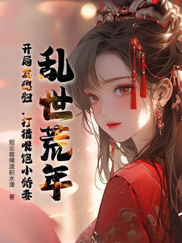 乱世开局截胡战神未婚妻