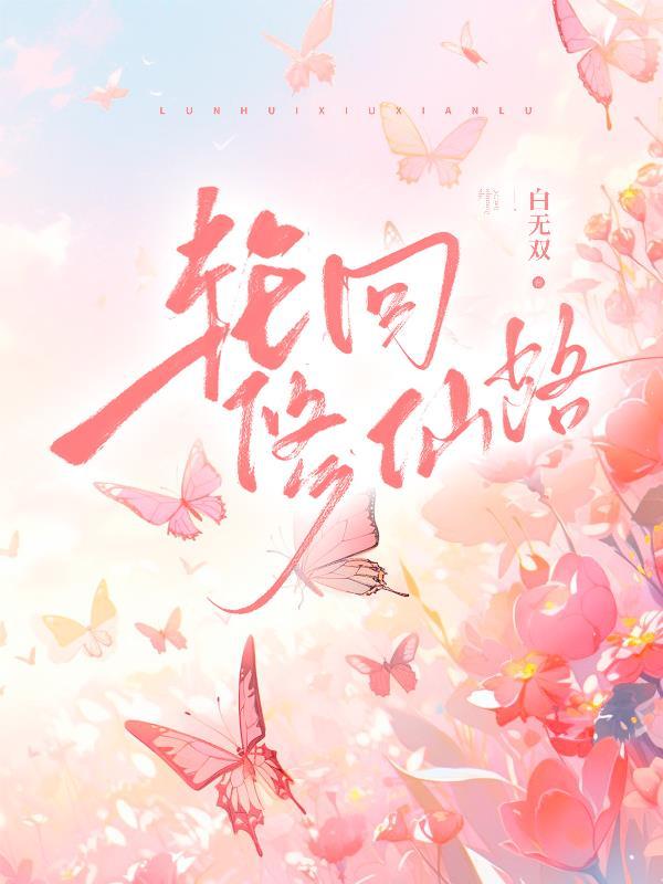 轮回修仙路渡劫巅峰之后怎么走的