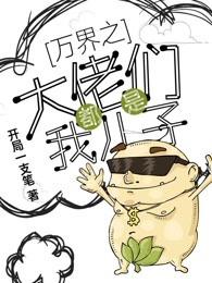 万界之大佬都是我儿子有声