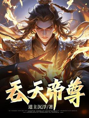 吞天帝尊秦尘