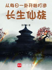 从每日一卦开始打造长生仙族抖音