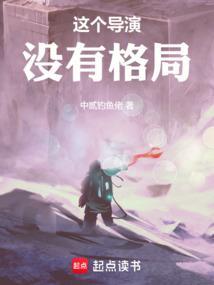 这个导演没有格局在心